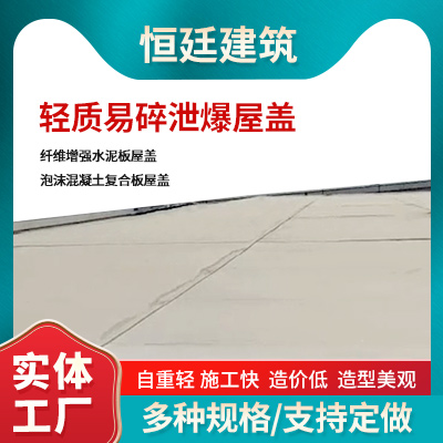 輕質(zhì)易碎泄爆屋蓋